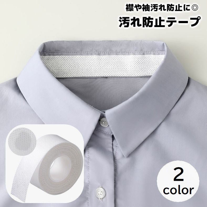 Rakuten - 送料無料 汚れ防止テープ 汚れガードテープ 汗取りシート 幅2.5cm 長さ8m 襟 袖口 帽子 キャップ汗取り エリソデ 皮脂汚れ 汗吸収 汗止め ワイシャツ 貼るだけ 使い捨て 摩擦予防