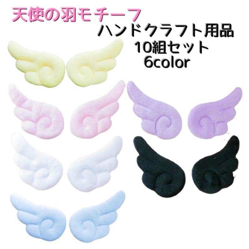 天使の羽モチーフ ハンドクラフト用品・同色10組セット【1組2個セット】です。 ぬいぐるみ作りや衣装やキャップ・バックチャームやペットの洋服などハンドメイドにオススメです。 その他、幅広い用途にご使用いただけます。 【サイズについて】 画像をご参照ください。 【カラーについて】 生産ロットにより柄の出方や色の濃淡が異なる場合がございます。 お使いのモニターや撮影時の光の加減などにより 画像と実際の商品のカラーが異なる場合もございます。 予告なしにカラーやデザインなどの変更がある場合もございます。