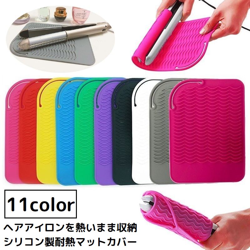 Rakuten - 送料無料 ヘアアイロンマット カバー 2in1 2WAY シリコン 耐熱 収納ケース 収納ポーチ 焦げ防止 落下防止 旅行 出張