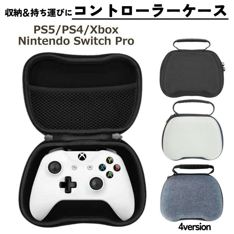 持ち運びに便利♪ ゲーム用コントローラーの収納ケースです。 内部には収納ネットが付いており、 USB充電ケーブルなどの関連アクセサリーも収納可能◎ 内側には衝撃吸収に優れた「EVA」素材を採用！ 安心して持ち運びいただけます。 【サイズについて】 画像をご参照ください。 《対応コントローラー》 ・PS5用コントローラー ・PS4用コントローラー ・Xbox用コントローラー ・Nintendo SwitchProコントローラー用 【カラーについて】 生産ロットにより柄の出方や色の濃淡が異なる場合がございます。 お使いのモニターや撮影時の光の加減などにより 画像と実際の商品のカラーが異なる場合もございます。 予告なしにカラーやデザインなどの変更がある場合もございます。 【素材について】 EVA、PU