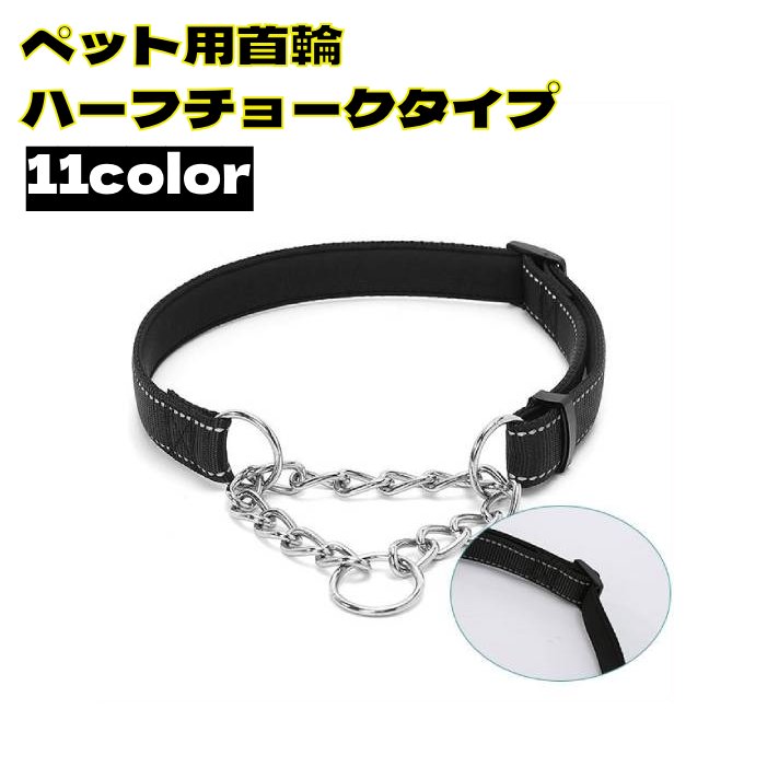 送料無料首輪ハーフチョーク犬用小型...