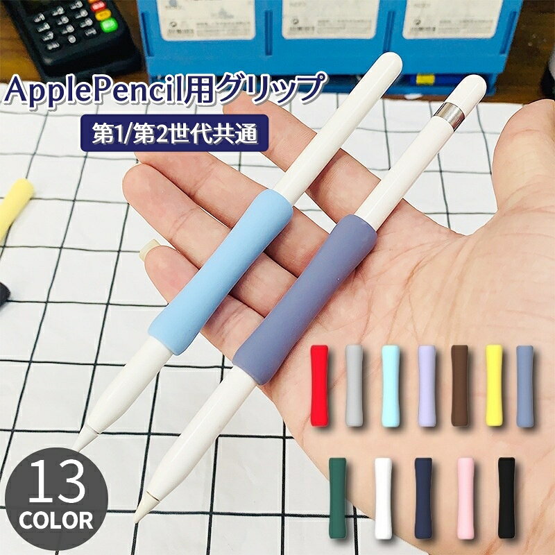 第一世代・第二世代共通で使えるアップルペン用のグリップです。 長時間使っても疲れにくく痛くなりにくい♪ 豊富なカラーバリエーションが嬉しいですね♪♪ 【カラーについて】 生産ロットにより柄の出方や色の濃淡が異なる場合がございます。 お使いのモニターや撮影時の光の加減などにより 画像と実際の商品のカラーが異なる場合もございます。 予告なしにカラーやデザインなどの変更がある場合もございます。 【素材について】 シリコン