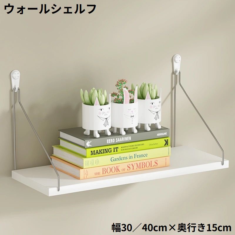 工事不要の簡単設置！壁面のデッドスペースを有効活用♪ 幅30cm／40cm×奥行き15cmのウォールシェルフ1枚です。 ※幅50cm×1枚・幅30／40／50cmの3枚組・幅40／50／60cmの3枚組も販売中です。 【zak-47126-1】で検索して下さい。 【サイズについて】 画像をご参照ください。 【カラーについて】 生産ロットにより柄の出方や色の濃淡が異なる場合がございます。 お使いのモニターや撮影時の光の加減などにより 画像と実際の商品のカラーが異なる場合もございます。 予告なしにカラーやデザインなどの変更がある場合もございます。 【補足説明】 ※ご自身で組み立てる必要がございます※ この棚の耐荷重は【約3kg】となっております。 ピンで壁に固定する仕様のため、軽量物の設置に適しています。観葉植物や雑貨、小型の収納アイテムなどにご使用ください。 ※耐荷重は設置する壁の素材や状態にも左右されるため、重い物の設置はお控えください。