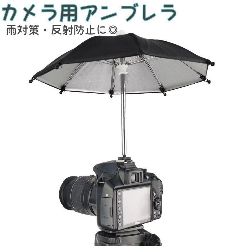 送料無料 カメラ用アンブレラ カメラ傘 傘 撮影アクセサリー 雨対策 遮光 反射防止...