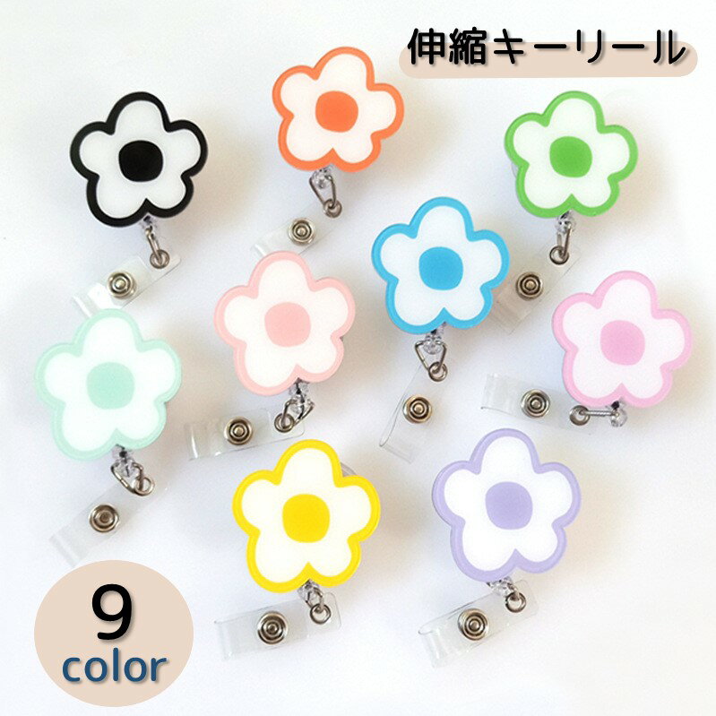 Rakuten - 送料無料 キーリール リールキーホルダー 伸縮 カードリール レディース 女性 名札リール フラワー お花 かわいい キュート 紛失防止 落下防止 おしゃれ クリップ 社員証 IDカード 定期入れ パスケース