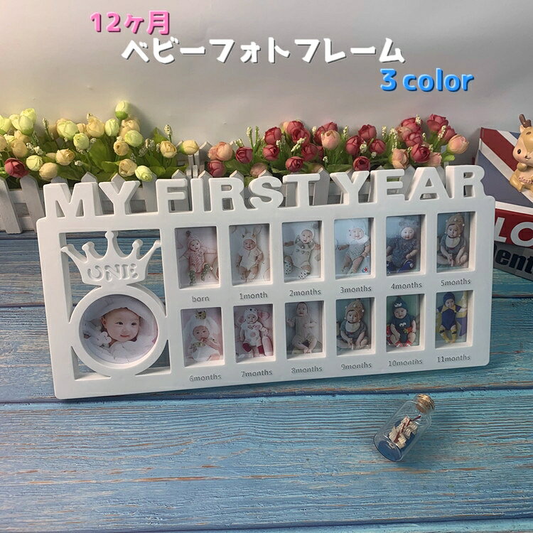 乐天商城 - 送料無料 ベビーフォトフレーム 12ヶ月 写真たて フレーム ベビー用 赤ちゃん 新生児 記念フォト 出産祝い 成長記録 思い出 吊るせる
