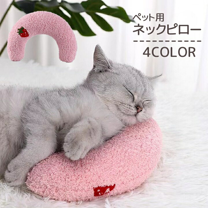 送料無料 ペット用ネックピロー クッション U字型 首用クッション ペット用品 猫 犬 ヘッドレスト 首枕 お昼寝 フルーツ 果物 イチゴ サクランボ ピーチ おしゃれ かわいい ふわふわ リラックスグッズ