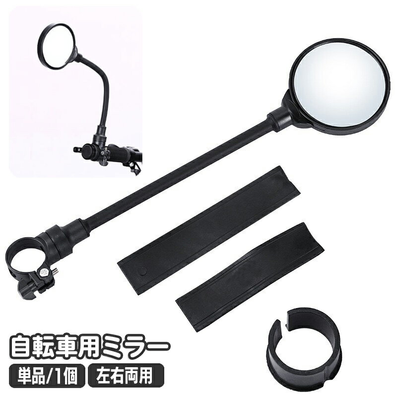 Rakuten - 送料無料 自転車用ミラー バックミラー サイクルミラー サイドミラー 鏡 360度回転 角度調整可能 左右兼用 凸レンズ 後方確認 バーエンドミラー 簡単取り付け 丸型 ラウンド ロードバイク クロスバイク 自転車用品