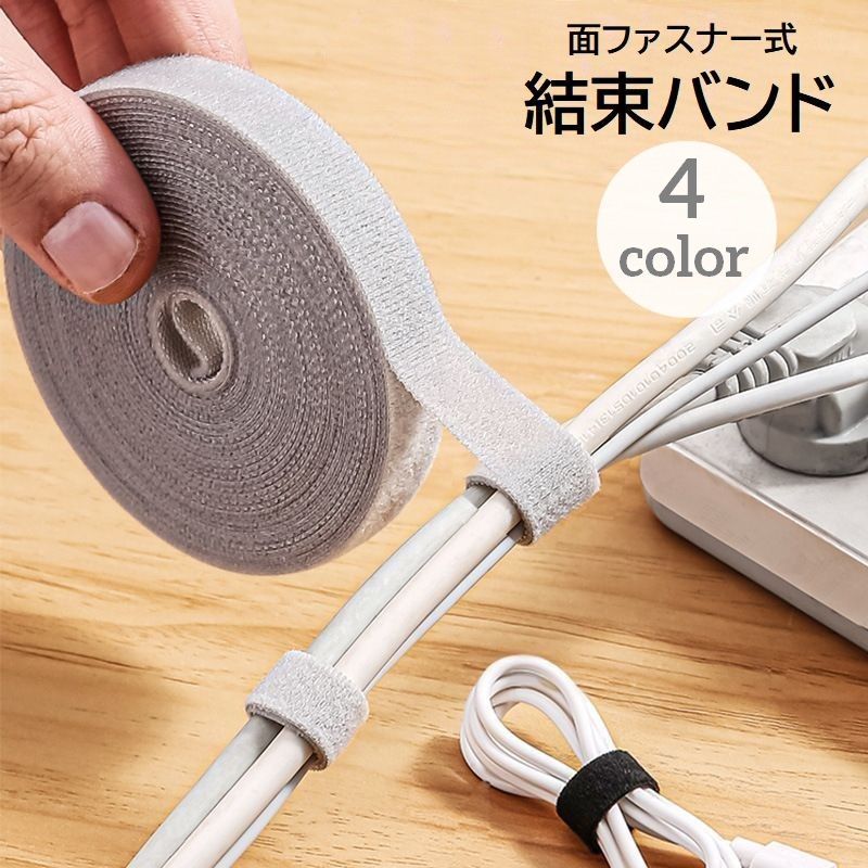 Rakuten - 送料無料 結束バンド 面ファスナー式 ケーブルバンド 手で切れる ケーブルタイ 長さ5m 幅1.2cm 配線 コード 整理 固定 まとめる 収納 繰り返し