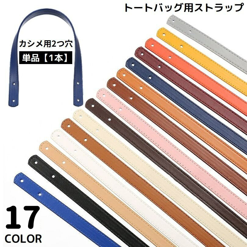 バッグのハンドメイドやリメイクに♪ カシメタイプのトートバッグ用ストラップです。 無地のシンプルデザインで使いやすさ◎ ※単品（1本）の販売です。 【サイズについて】 画像をご参照ください。 【カラーについて】 生産ロットにより柄の出方や色の濃淡が異なる場合がございます。 お使いのモニターや撮影時の光の加減などにより 画像と実際の商品のカラーが異なる場合もございます。 予告なしにカラーやデザインなどの変更がある場合もございます。 【素材について】 PU