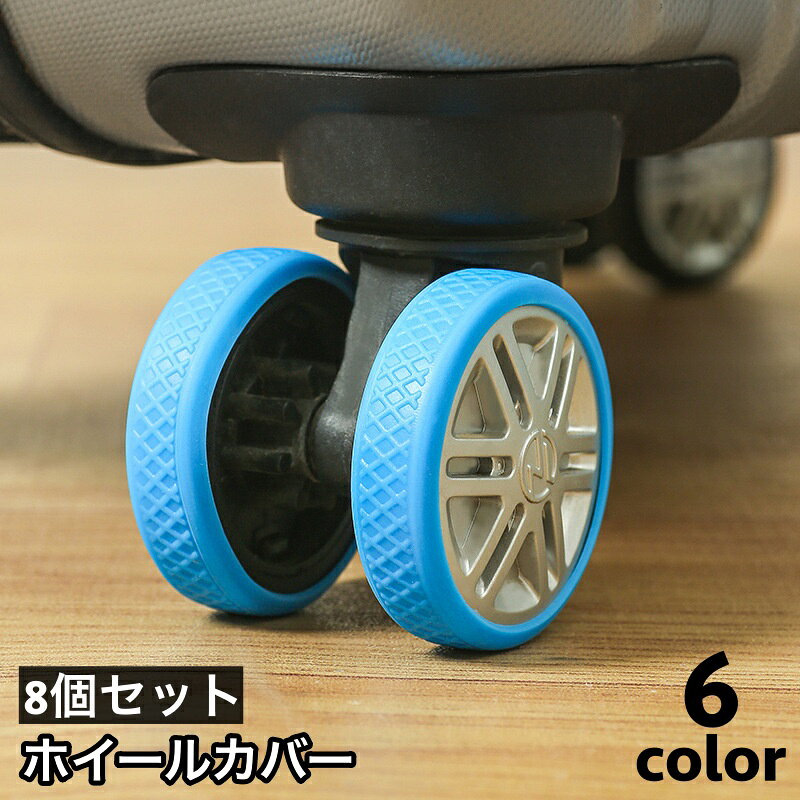 送料無料 ホイールカバー 8個セット キャスターカバー ラゲッジホイール 車輪カバー タイヤカバー スーツケース キャリーケース シリコン 傷防止 シンプル