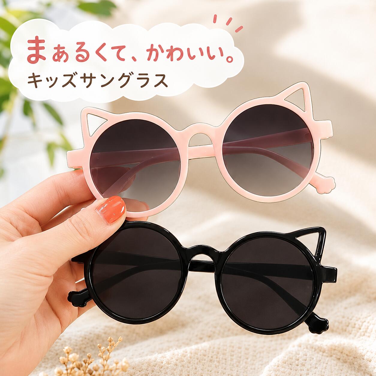 ファッションだけでなく、紫外線対策にもおすすめ♪ ネコの耳付きデザインがかわいい、キッズ用サングラスです。 【サイズについて】 画像をご参照ください。 【カラーについて】 生産ロットにより柄の出方や色の濃淡が異なる場合がございます。 お使いのモニターや撮影時の光の加減などにより 画像と実際の商品のカラーが異なる場合もございます。 予告なしにカラーやデザインなどの変更がある場合もございます。 【素材について】 フレーム：PC レンズ：AC