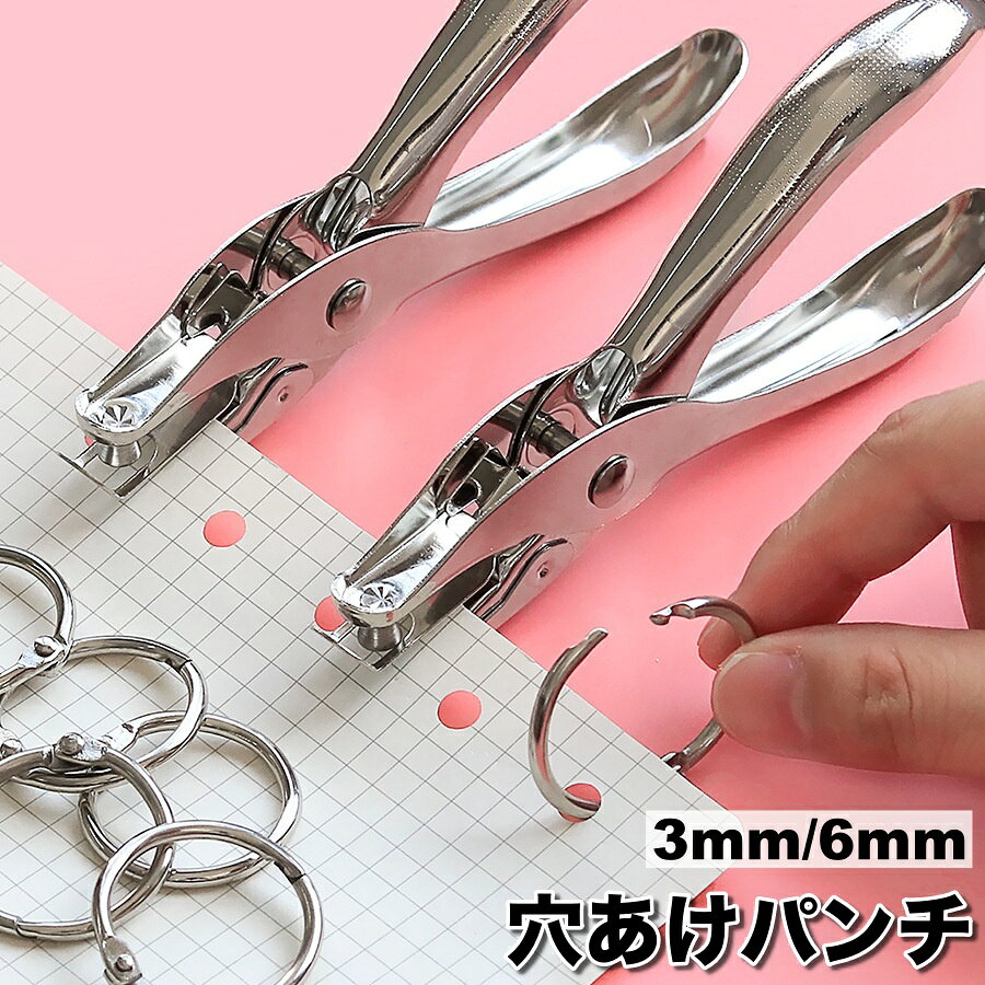 【使用上の注意】 ＜穴の開始位置長さ＞ 3mm：紙の端から穴の開始位置まで約19mm 6mm：紙の端から穴の開始位置まで約17mm プリントをまとめたいときや、ギフトラッピングの時に役立つ◎ 1穴タイプの穴あけパンチです。 穴径 3mm／6mmからお選びいただけます♪ 【カラーについて】 生産ロットにより柄の出方や色の濃淡が異なる場合がございます。 お使いのモニターや撮影時の光の加減などにより 画像と実際の商品のカラーが異なる場合もございます。 予告なしにカラーやデザインなどの変更がある場合もございます。 【素材について】 合金