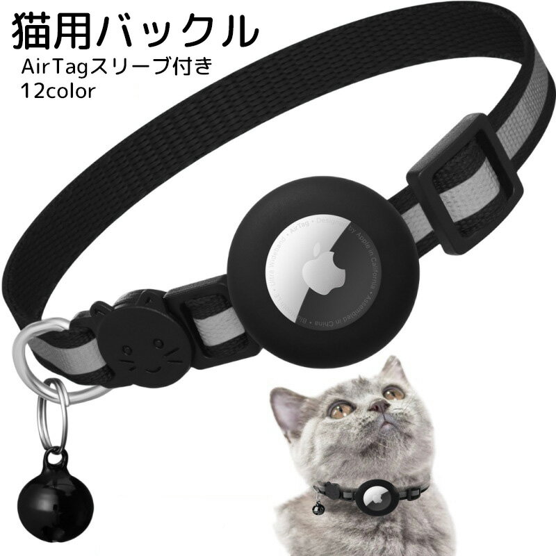 送料無料 猫用バックル AirTagスリーブ付き エアタグ ケース ペット用品 猫用品 セーフティーバックル 首輪 鈴付き ブラック ピンク 迷子防止 かわいい