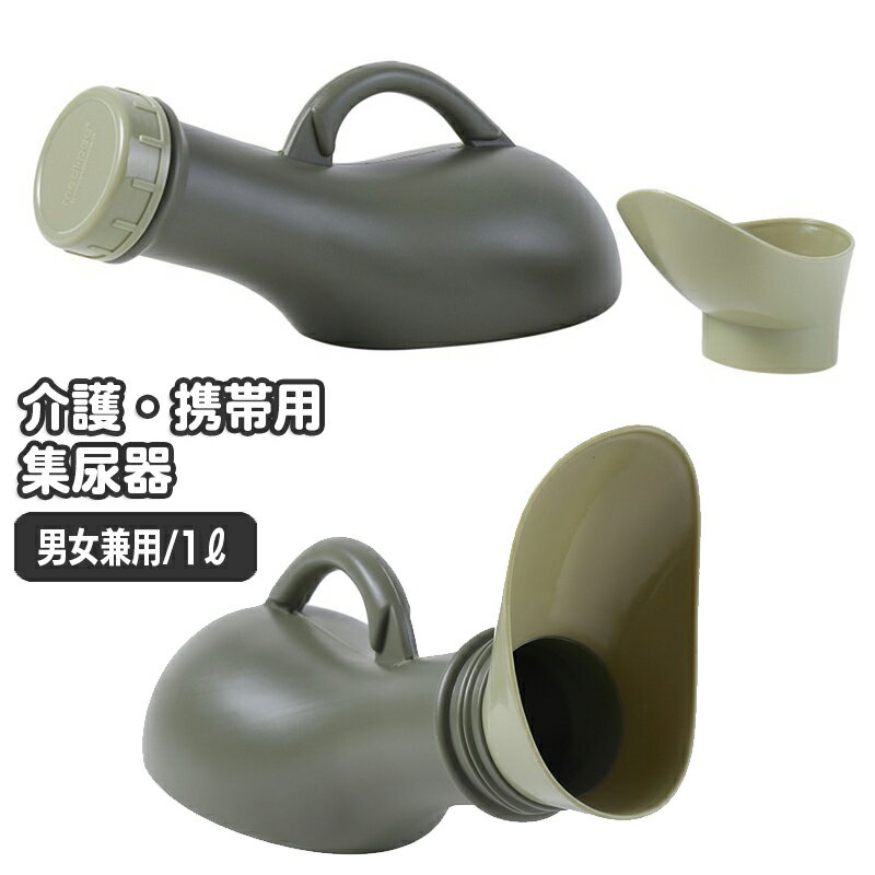 Rakuten - 送料無料 尿器 集尿器 尿瓶 排尿ボトル 携帯トイレ 1000ml 介護用品 高齢者 男女兼用 携帯 軽量 ポータブル 災害時 緊急時 旅行 移動 アウトドア キャンプ しびん