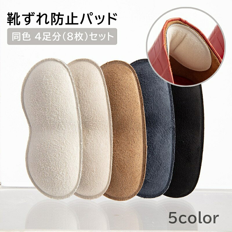 送料無料 靴ずれ防止パッド 同色4足分セット かかとクッション かかとパッド 靴擦れ予防 踵保護 フットケア サイズ調整 フィット 粘着 貼付 黒 ベージュ 男女兼用 パンプス ヒール 革靴 シンプル 目立ちにくい
