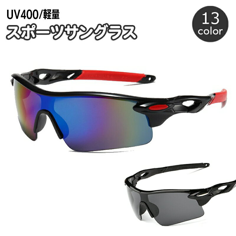 送料無料 スポーツサングラス メンズ UV400 紫外線対策 日よけ 日除け メガネ 伊達眼鏡 軽量 おしゃれ カッコいい スタイリッシュ スポーティー ゴルフ 自転車 テニス 釣り アウトドア 野球 ランニング 男性用