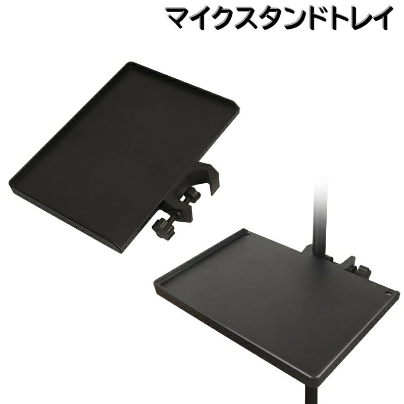 マイクスタンドに後付けできる「マイクスタンドトレイ」です。 レコーディングや撮影など小物置きやスマホ置きにオススメです。 C型バックルによりお好きな高さで留めることができます。 ・ポール幅2.5cmまで使用可能 ・耐荷重約1.5kg ・材質は強度の高いABS素材 【サイズについて】 画像をご参照ください。 【カラーについて】 生産ロットにより柄の出方や色の濃淡が異なる場合がございます。 お使いのモニターや撮影時の光の加減などにより 画像と実際の商品のカラーが異なる場合もございます。 予告なしにカラーやデザインなどの変更がある場合もございます。 【素材について】 ABS