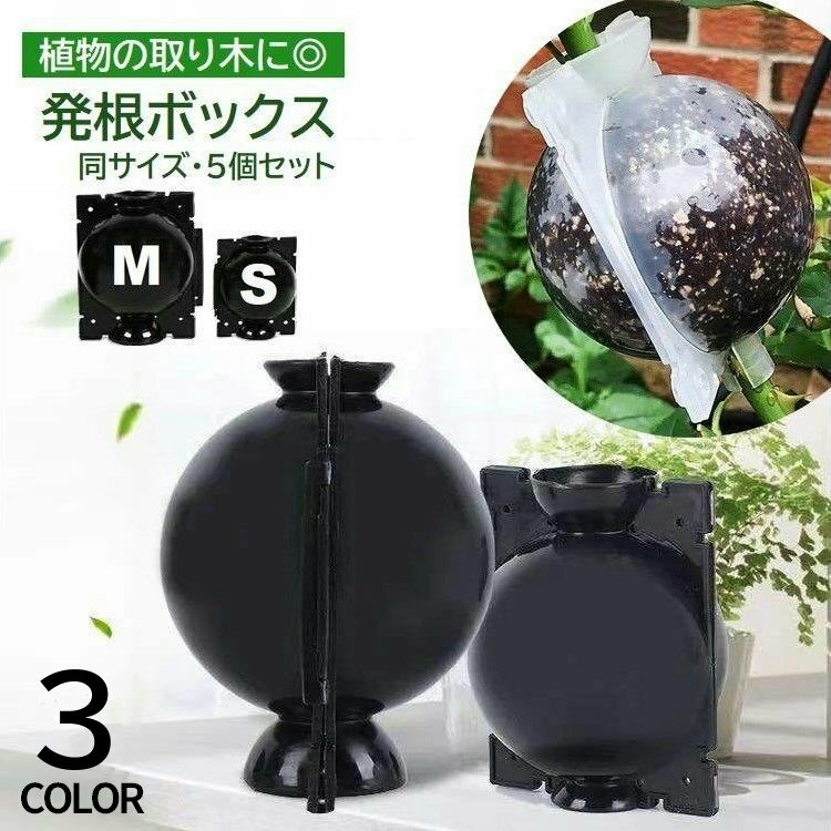 Rakuten - 送料無料 発根ボックス 5個セット 取り木ボール 植物 繁殖 株分け 発根装置 簡単取付け ガーデニング 園芸用品 根成長 挿し木 ブラック クリア
