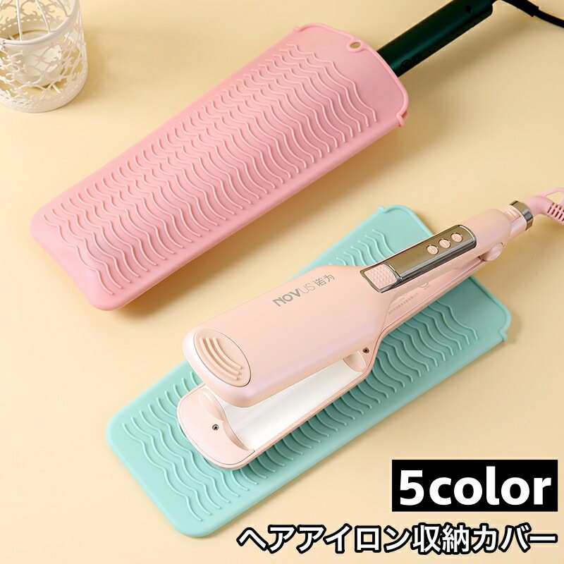 シリコン製のヘアアイロン収納カバーです。 ヘアアイロン使用中は置き場用のマットとして、使用後は収納カバーとして◎ 毎日の普段使いから旅行・出張時の収納ケースとしても重宝します♪ 【サイズについて】 画像をご参照ください。 【カラーについて】 生産ロットにより柄の出方や色の濃淡が異なる場合がございます。 お使いのモニターや撮影時の光の加減などにより 画像と実際の商品のカラーが異なる場合もございます。 予告なしにカラーやデザインなどの変更がある場合もございます。 【素材について】 シリコン