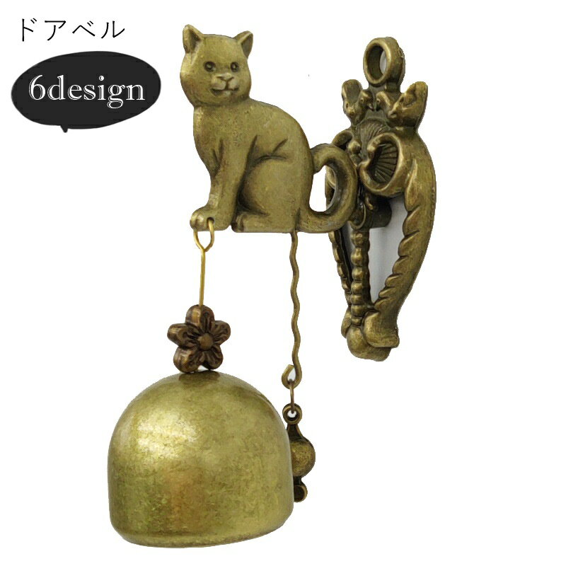 Rakuten - 送料無料 ドアベル ドアチャイム インテリア小物 インテリア雑貨 屋内装飾 鈴 動物 アニマルモチーフ 猫 ネコ 犬 イヌ フクロウ ゾウ ブロンズカラー アンティーク調 可愛い キュート おしゃれ 玄関 入口 カフェ 喫茶店