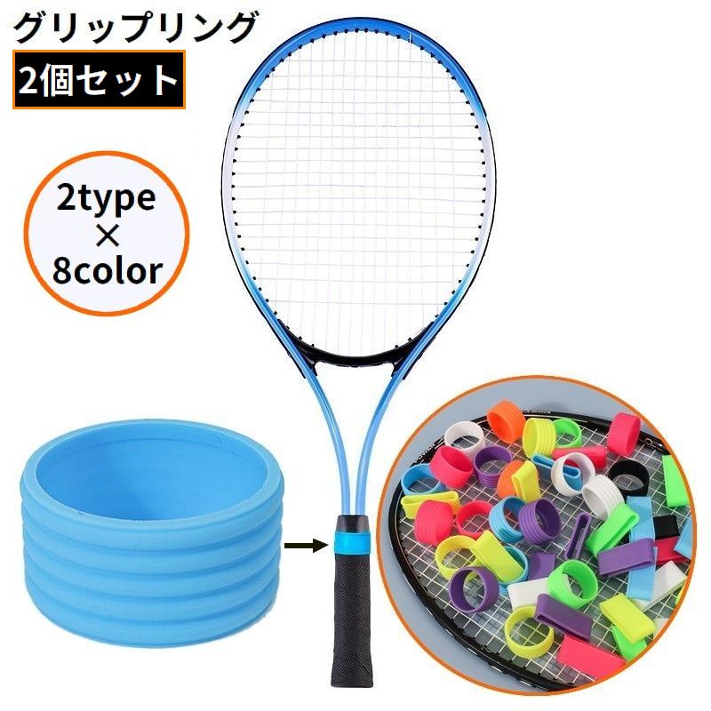 送料無料 グリップリング ラケットリング 2個組 グリップバンド テニス バトミントン 卓球 滑り止め グリップテープ留め 汗止め 無地 シンプル スポーツ用品