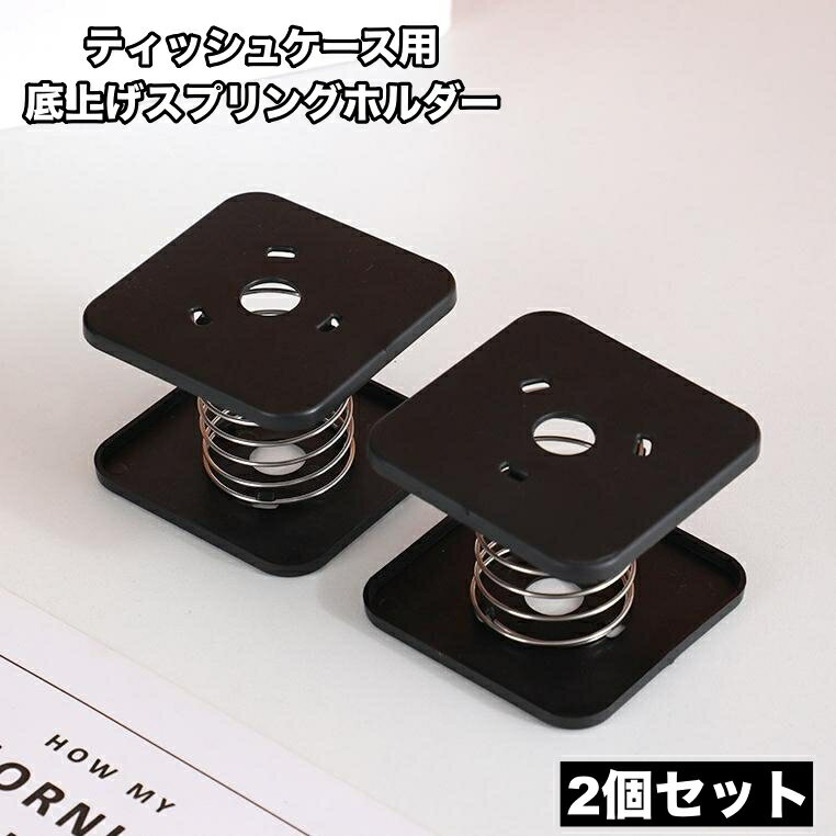乐天商城 - 送料無料 底上げスプリングホルダー ティッシュケース用 2個セット ボックスティッシュ 底上げ スプリング バネ ペーパーホルダー 取りやすい 便利 インテリア小物 日用品