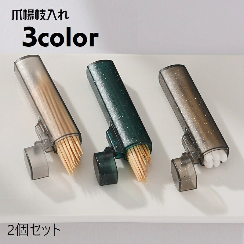 送料無料 爪楊枝入れ つまようじ入れ 2個セット 楊枝ホルダー 綿棒入れ 綿棒ケース 爪楊枝ケース 蓋付き コンパクト 携帯 持ち運び 半透明 フタ付き おしゃれ かわいい ラメ入り シンプル ギフト プレゼント 贈り物 台所用品 雑貨 お出かけ オフィス 旅行 出張 緑 灰 globaldirect-10000623 スタンダード バイ ラボ パッケージ画像