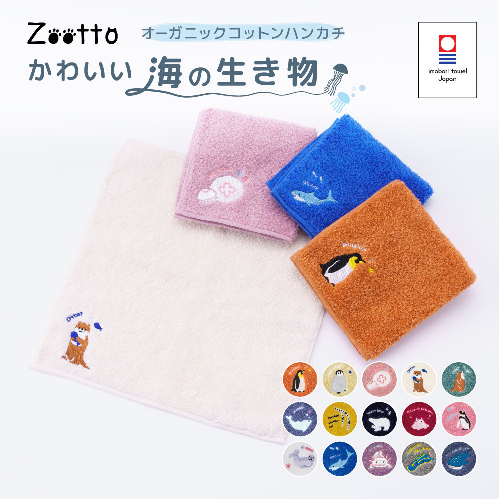 Rakuten - 今治タオル ハンカチ タオルハンカチ ミニタオル Zootto 日本製 綿100％ オーガニック 刺繍 ワンポイント刺繍 25cm キッズ 子供 大人 水族館 海 海の生き物 動物 サメ ペンギン カワウソ かわいい タオルハンカチ 手拭きタオル ハンドタオル ミニタオル ギフト 贈り物