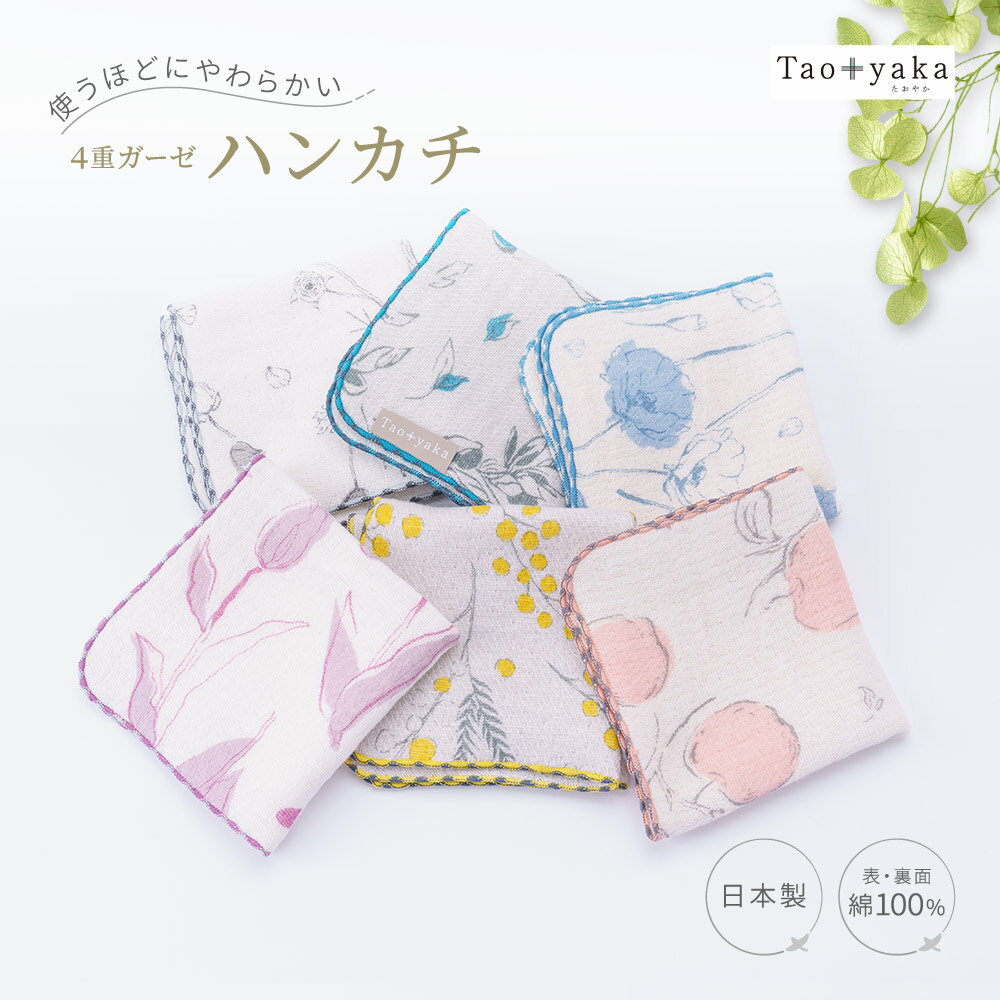 乐天商城 - 送料無料 4重ガーゼハンカチ 日本製 綿100% 綿 25cm レディース 女性 大人 花柄 上品 かわいい やわらかい 薄手 ガーゼタオル 手拭きタオル ハンドタオル 吸水 速乾 柔らか プチギフト 赤ちゃん ベビー 贈り物 退職 転勤 誕生日
