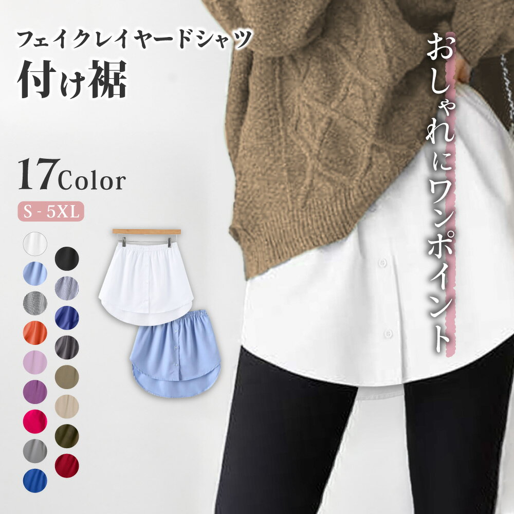 Rakuten - 付け裾 つけ裾 フェイクレイヤードシャツ レディース 女性 テールカット ウエストゴム スカート 無地 重ね着風 体型カバー 大きいサイズ カジュアル かわいい おしゃれ シンプル デイリー 普段使い お出かけトップス ボトムス ボタン シンプル ホワイト ブラック ブルー