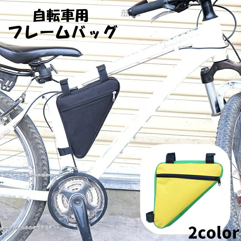 送料無料 フレームバッグ 車体装着バッグ ポーチ 自転車用アクセサリー 三角形 トライアングル ポケット付き 無地 単色 シンプル マジック テープ 面ファスナー サイクリング スマホ入れ
