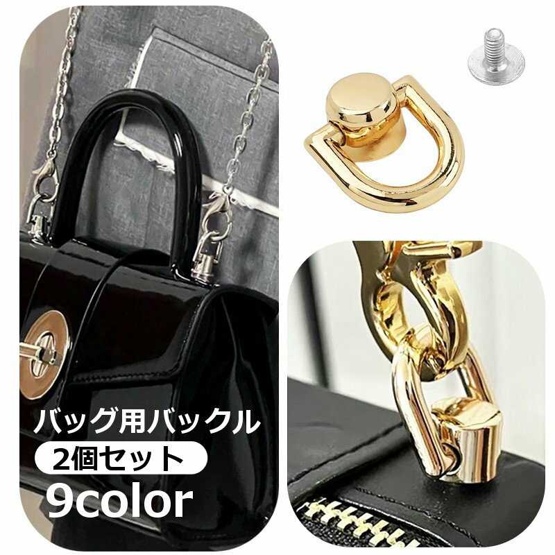 Rakuten - 送料無料 バックル バッグ用 2個セット Dカン コネクタバックル 金具 留め具 手芸 ハンドメイド用品 DIY かばん用 裁縫材料 金 銀 黒 ブロンズ おしゃれ カバン