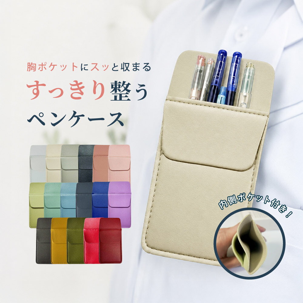 Rakuten - 送料無料 胸ポケット用ペンケース 筆箱 ペン入れ ペンホルダー ポケット ズレない 汚れ防止 入替え 持ち運び ナース 営業 仕事 高級感 プレゼント