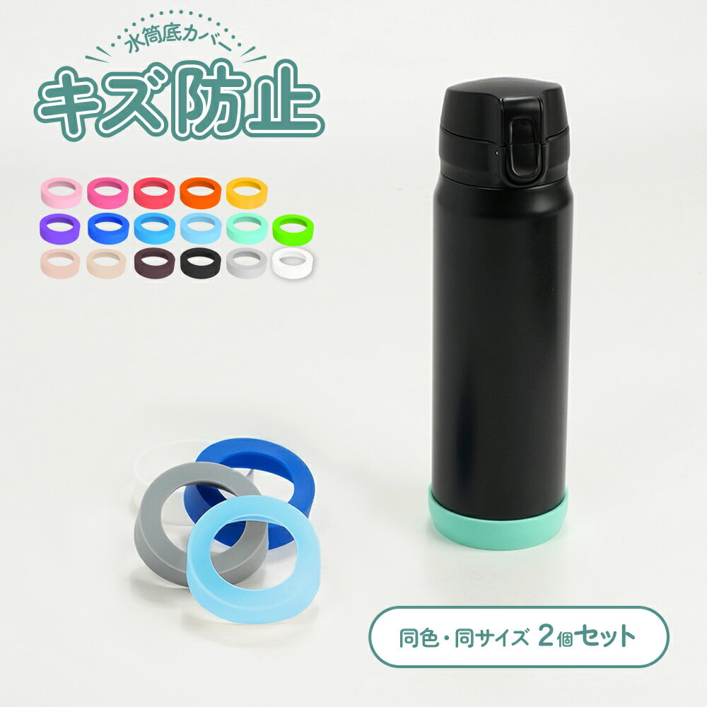 Rakuten - 送料無料 2個セット 水筒カバー 水筒底カバー 底カバー シリコン 保護カバー 滑り止め 傷防止 ボトル底 魔法瓶 タンブラー 携帯マグ シンプル 底キャップ カラフル おしゃれ