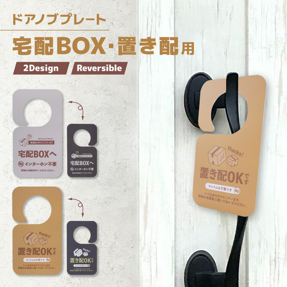 Rakuten - 送料無料 ドアノブプレート 置き配 宅配BOX ドアサイン 両面 リバーシブル 玄関 不在時 宅配便 宅急便 玄関ドア メッセージ シンプル おしゃれ フック フック付き お知らせ 便利グッズ 非対面 配達 受け取り 対策 防犯 ポスト投函 インターホン 不要
