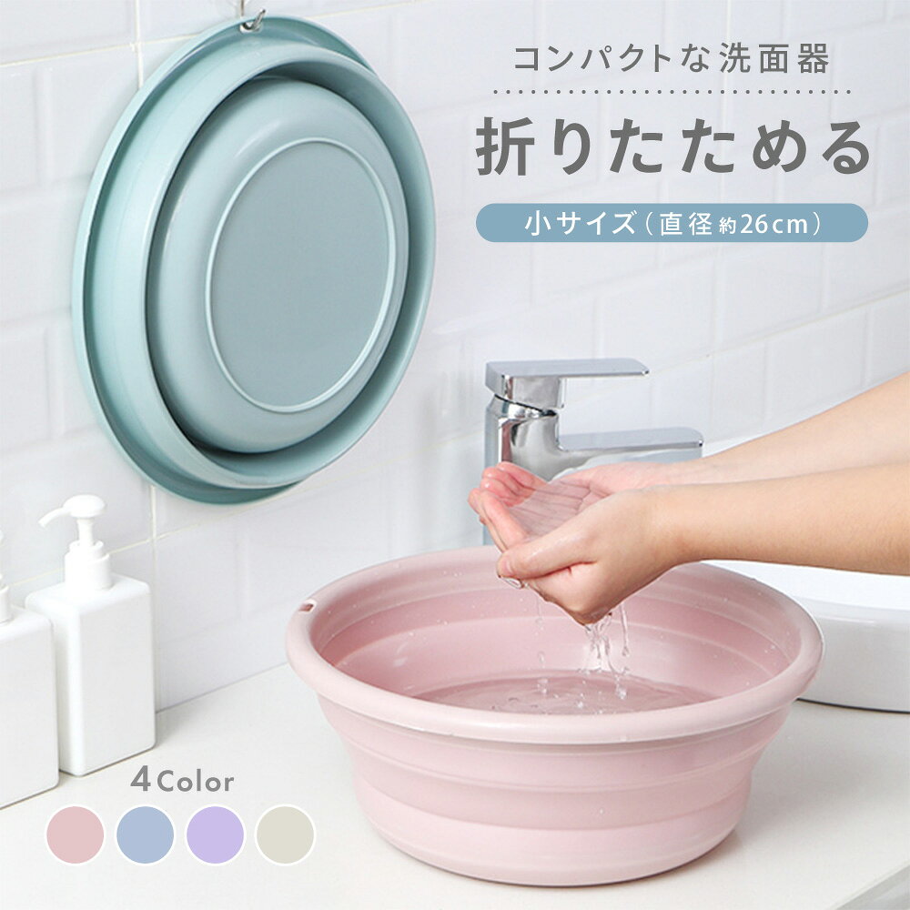 折りたたみ洗面器 たらい シリコンバケツ たためる洗い桶 省スペース コンパクト 直径26cm キッチン お風呂 洗濯 掃除 洗いおけ ソフト 子ども キッズ 場所を取らない 便利 簡単 持ち運び 吊るせる 畳める 桶 ガーデニング アウトドア キャンプ 学生 寮 下宿 入院 防災