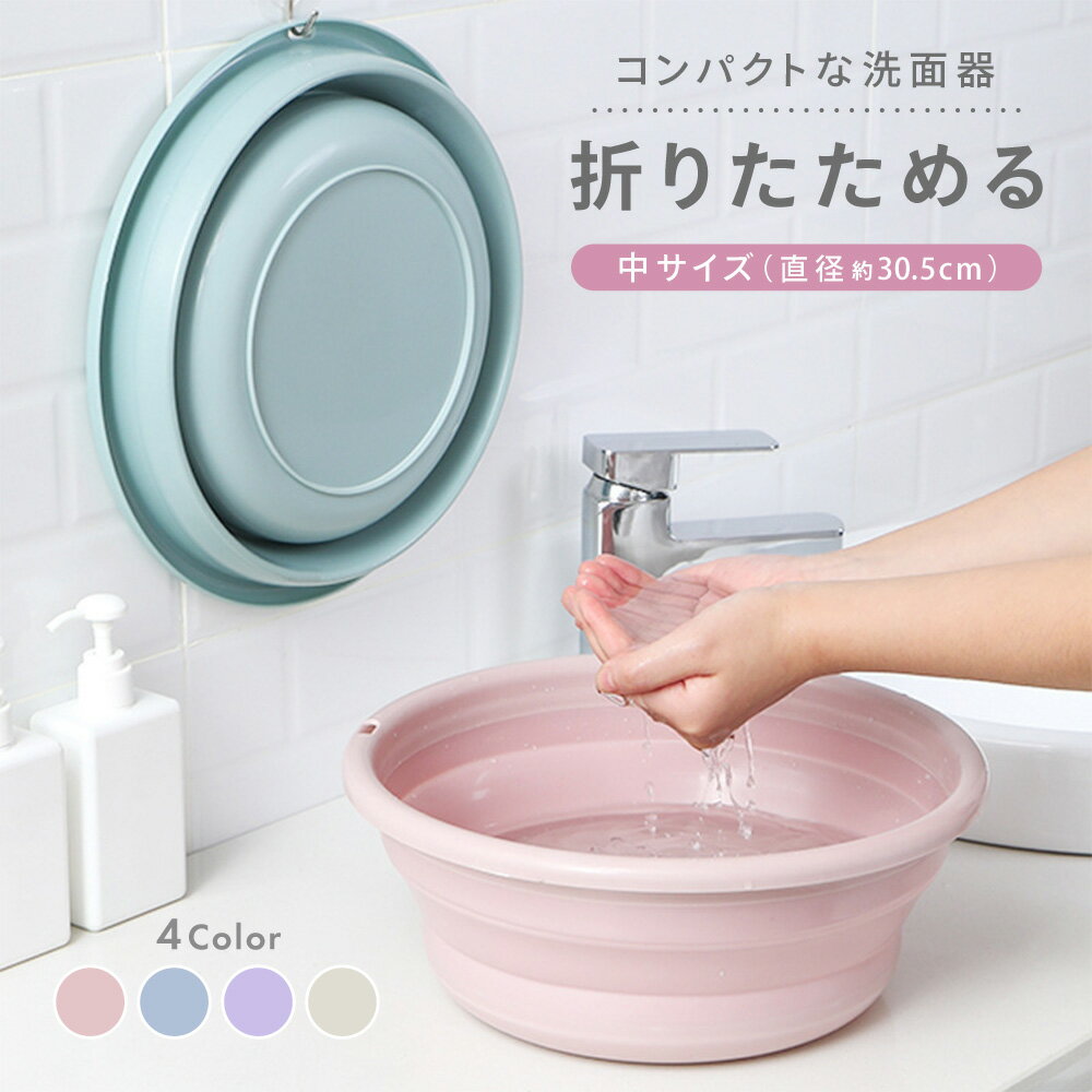 折りたたみ洗面器 たらい シリコンバケツ たためる洗い桶 省スペース コンパクト 直径30cm キッチン お風呂 洗濯 掃除 洗いおけ ソフト 子ども キッズ 場所を取らない 便利 簡単 持ち運び 吊るせる 畳める 桶 ガーデニング アウトドア キャンプ 学生 寮 下宿 入院 防災