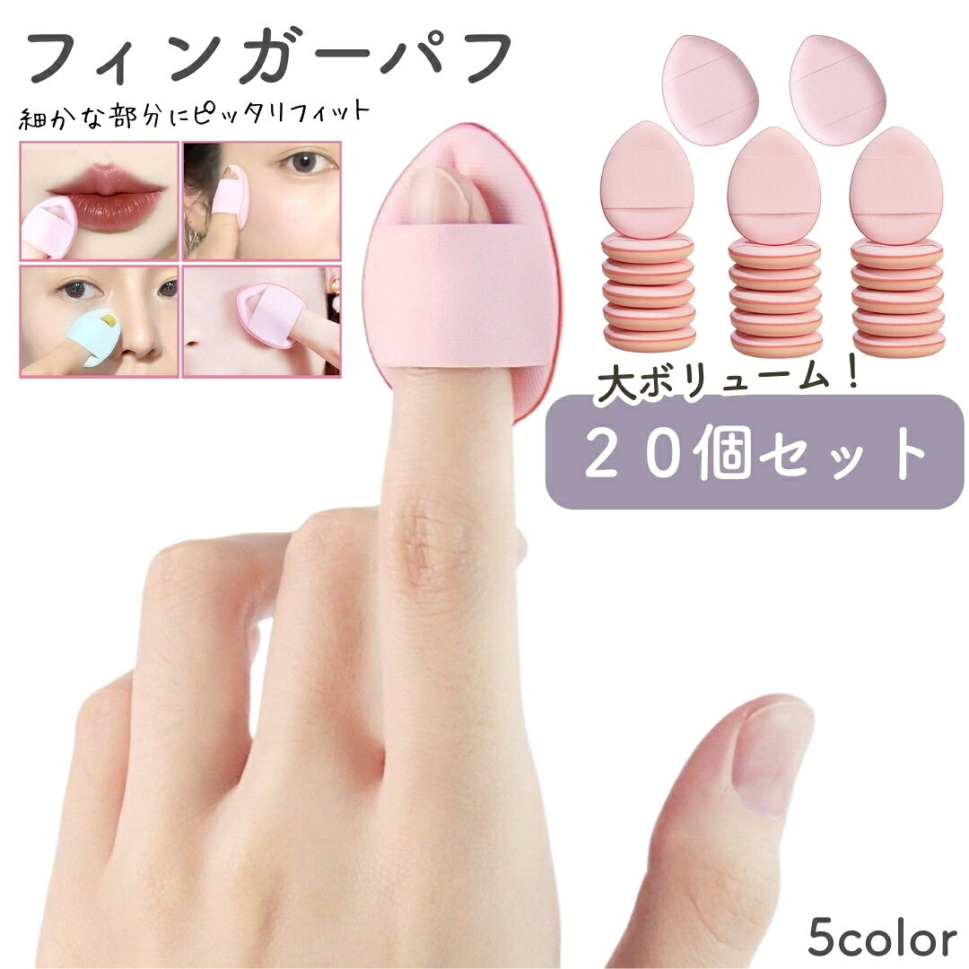 指先にはめて使えるミニサイズの化粧用パフ20個セットです。 しずく型のデザインで使いやすく、小鼻や目元など細かい部分のメイクに最適！ リキッドやクッションファンデにも対応◎ 【サイズについて】 画像をご参照ください。 【カラーについて】 生産ロットにより柄の出方や色の濃淡が異なる場合がございます。 お使いのモニターや撮影時の光の加減などにより 画像と実際の商品のカラーが異なる場合もございます。 予告なしにカラーやデザインなどの変更がある場合もございます。 【素材について】 ポリウレタン