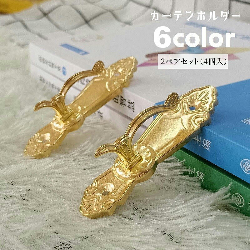 後付けタイプのカーテンホルダー、同色2ペアセット（4個入）です。 レトロでクラシックなデザイン♪ 【サイズについて】 画像をご参照ください。 【カラーについて】 生産ロットにより柄の出方や色の濃淡が異なる場合がございます。 お使いのモニターや撮影時の光の加減などにより 画像と実際の商品のカラーが異なる場合もございます。 予告なしにカラーやデザインなどの変更がある場合もございます。 【素材について】 合金 【補足説明】 ＼おまとめ買いをご検討の方へ／ 本商品は、6ペアセット（12個入）もご用意しております。 「zak-85260-6」で検索してご覧ください。 ※在庫状況により、ページが表示されない・購入できない場合がございます。あらかじめご了承ください。