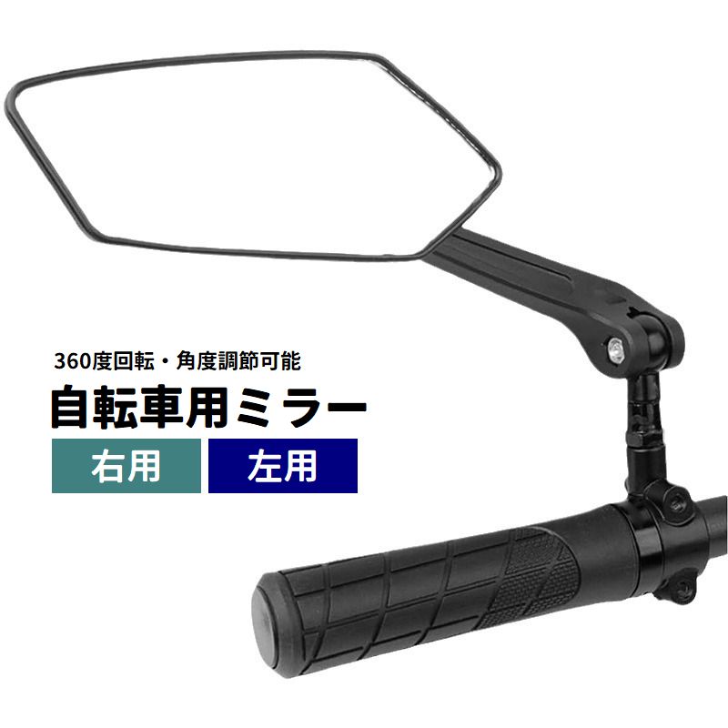Rakuten - 送料無料 自転車用ミラー サイクルミラー 右用 左用 単品 1個 360度回転 角度調節可能 鏡 後方確認 シンプル 自転車用品 ロードバイク クロスバイク ハンドルバー 取り付け サイクリング