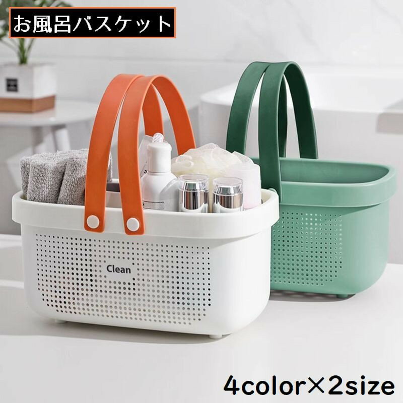 乐天商城 - 送料無料 お風呂バスケット 洗濯カゴ 収納ケース 収納ボックス 小物入れ 大容量 軽量 持ち手 手提げ 水切り 穴あき 防水 通気性 速乾