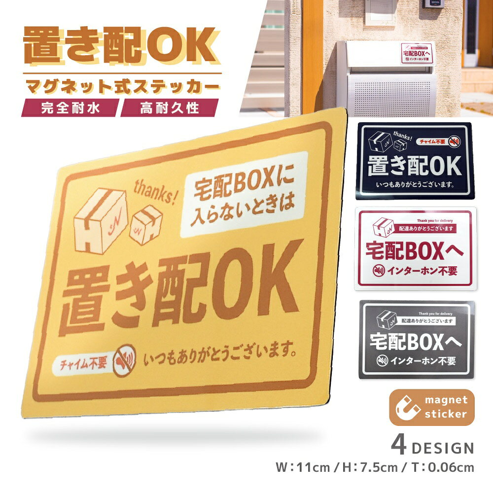 【不在時や手が離せない場面での荷物受け取りに！再配達削減・ストレス軽減に◎】 ●強力マグネットで簡単設置:玄関ドアや門柱、インターホン下、宅配ボックスなど、マグネットがつく場所ならどこでも簡単に取り付け・取り外しが可能です。 ●見やすいデザイン: 遠くからでも認識しやすいシンプルで分かりやすいデザインとカラーを採用。宅配ドライバーにしっかりと伝わります。 ●丈夫な素材で長持ち: 防水性・耐候性に優れた素材を使用しているため、雨風や紫外線にも強く、屋外での使用も安心です。長くご愛用いただけます。 ●再配達のストレスから解放: 不在連絡票の確認や再配達の依頼といった手間がなくなり、スムーズに荷物を受け取れます。 ●置き配、宅配BOXとの併用も効果的: 置き配が可能であれば、さらに柔軟な受け取り方法を選択できます。 【カラーについて】 生産ロットにより柄の出方や色の濃淡が異なる場合がございます。 お使いのモニターや撮影時の光の加減などにより 画像と実際の商品のカラーが異なる場合もございます。 予告なしにカラーやデザインなどの変更がある場合もございます。