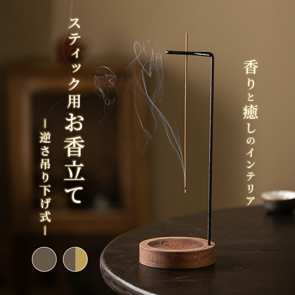Rakuten - 送料無料 お香立て 吊り下げ 逆さ お香たて 線香立て 木製 受け皿 スティック型 専用 おしゃれ 和モダン ナチュラル 北欧 灰飛び防止 掃除が楽 インテリア 雑貨 アロマ リラックス 瞑想 ヨガ 香炉 和風 シンプル プレゼント ギフト
