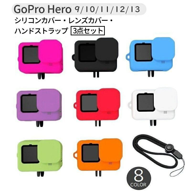 Rakuten - 送料無料 GoPro用シリコンカバー レンズカバー ハンドストラップ 3点セット Hero13 Hero12 Hero 11 hero10 hero9 Black ソフトケース 防水 防塵 傷防止 汚れ防止