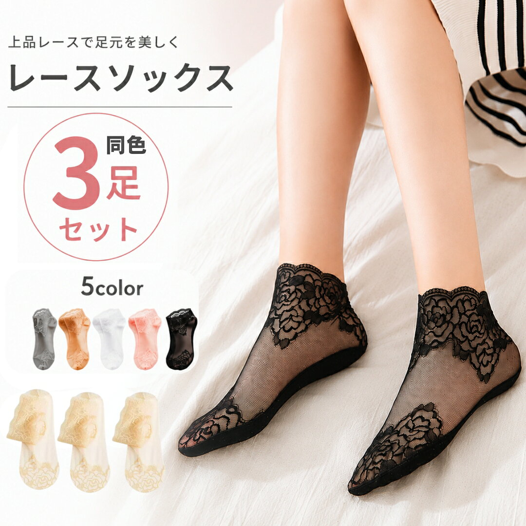 送料無料 クルーソックス 靴下 3足セット レディース 女性用 婦人用 総レース 透け...
