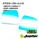 30日限定全商品P3倍 Jupiter ドアミラーブルーレンズ ダイハツ タントエグゼ L455S L465S タントカスタム L375S L385S ムーヴ カスタム L175S L185S ムーヴコンテ L575S L585S ミラココア L675S L685S 車用 カー用品 カーパーツ ドレスアップ 取り付け簡単