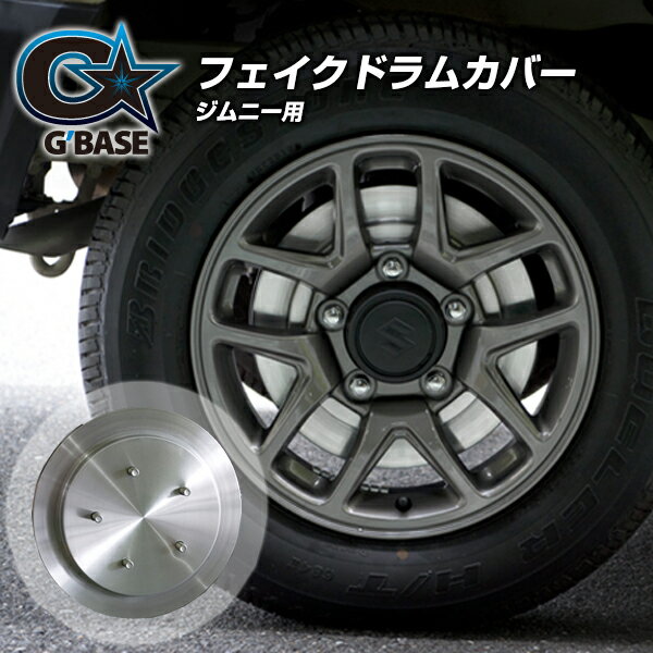 【公式店舗】当日出荷 送料無料 G'BASE ジムニー用 フェイクドラムカバー ノマド JB23W JB64W JB74W ディスクブレーキ風 ヘアライン シルバー スポーティ スタイリッシュ 車用 カー用品 カーパーツ ドレスアップ