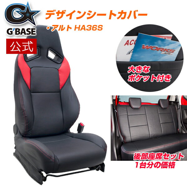 Rakuten - 【公式店舗】当日出荷 送料無料 G'BASE デザイン シートカバー スズキ アルトワークス HA36S 専用 ブラック レッド PVCレザー パンチング 高級感 車用 カー用品 カーパーツ ドレスアップ 多機能背面ポケット付き 傷汚れ防止