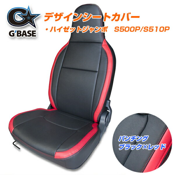 【公式店舗】当日出荷 送料無料 G'BASE デザイン シートカバー ダイハツ ハイゼットジャンボ 専用 S500P S510P ブラック レッド PVCレザー パンチング 高級感 車用 カー用品 カーパーツ ドレスアップ 多機能背面ポケット付き 傷汚れ防止